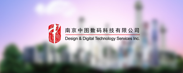 重塑數(shù)字品牌新標桿 中圖數(shù)碼網(wǎng)站技術服務簽約改造項目