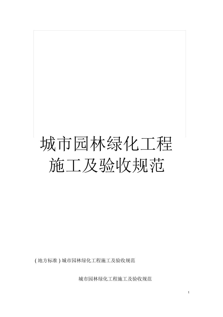 城市園林綠化工程施工及驗收規(guī)范要點解析